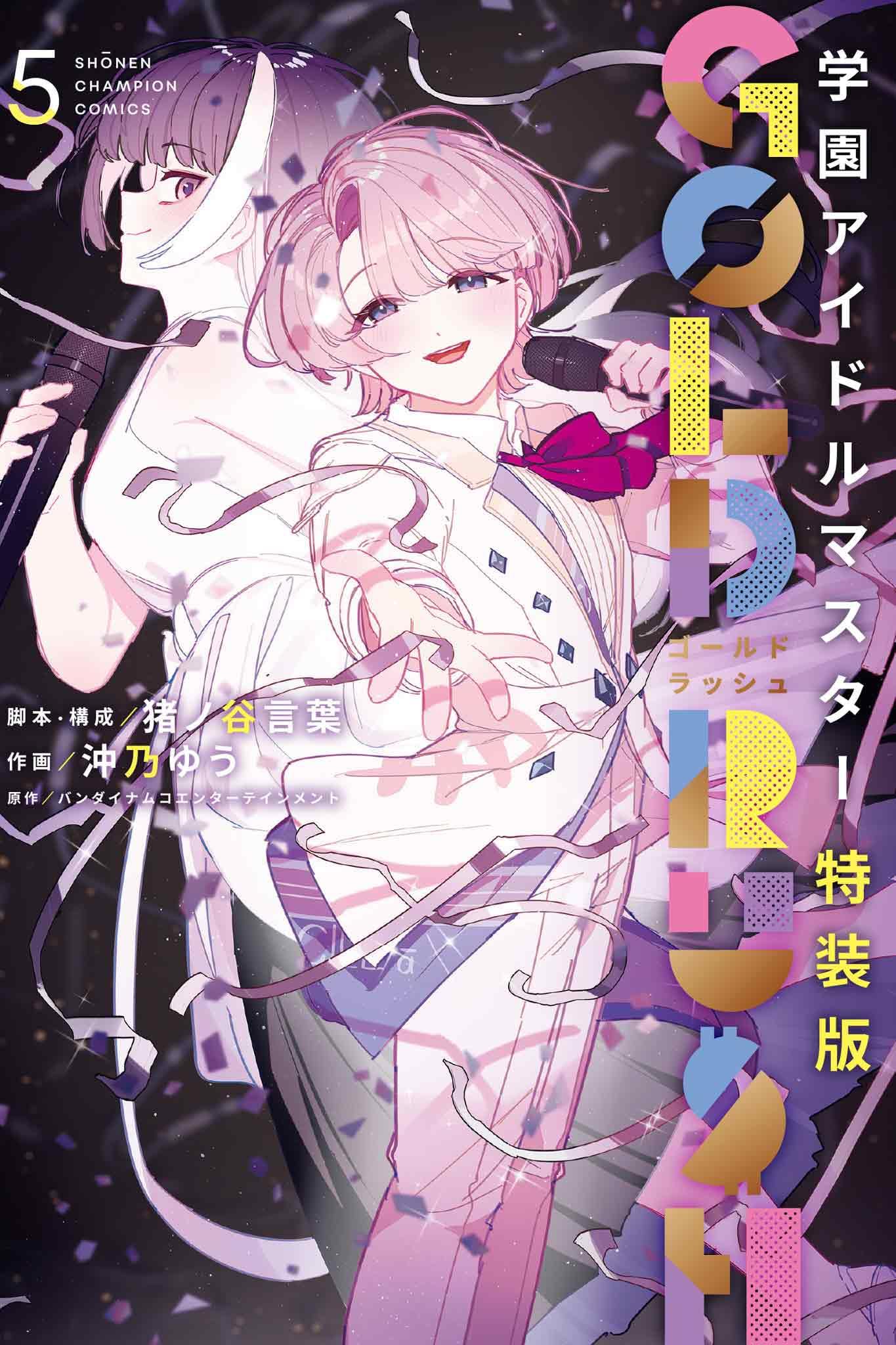Amazon.co.jp: 学園アイドルマスター GOLD RUSH 特装版 5 (5) (少年